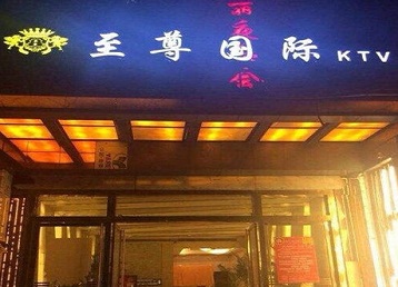 旅顺口哪个KTV真空陪酒妹子服务好-至尊国际KTV消费价格服务点评