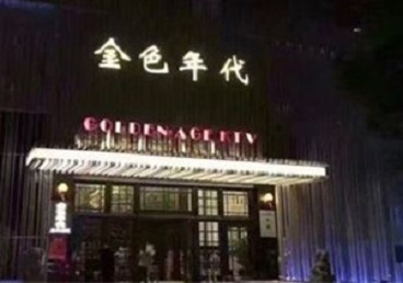 旅顺口KTV陪唱公主哪家最便宜-金色年代KTV便宜消费点评